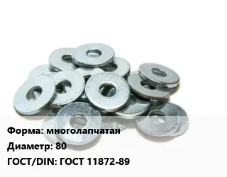 Шайба многолапчатая D=80 ГОСТ: ГОСТ 11872-89